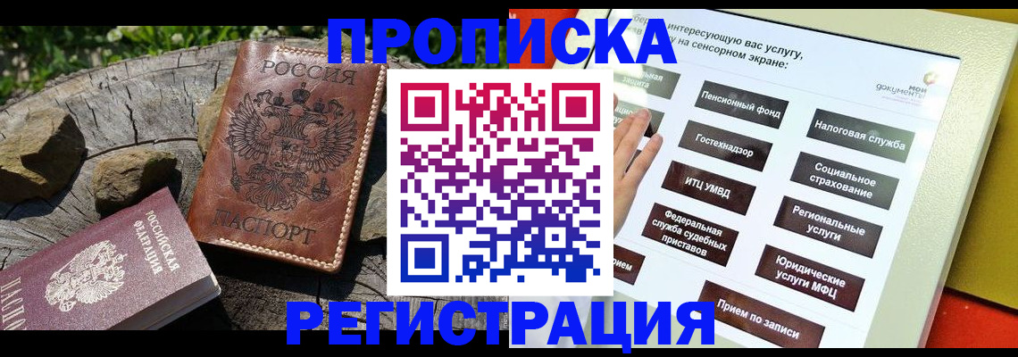 прописка законно в Новом Уренгое